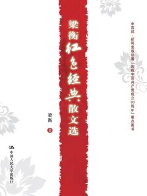 cover image of 梁衡红色经典散文选